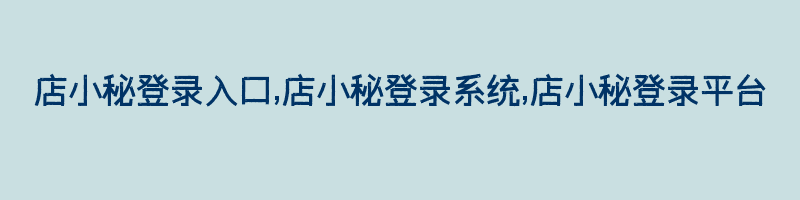 店小秘登录入口,店小秘登录系统,店小秘登录平台