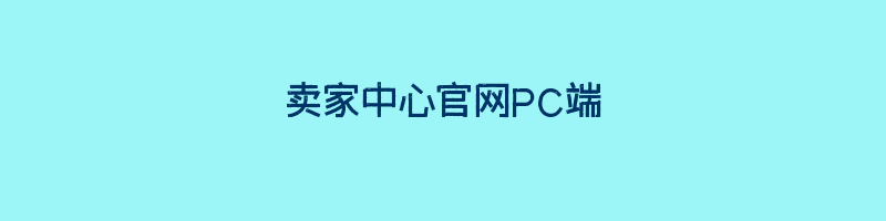 卖家中心官网PC端