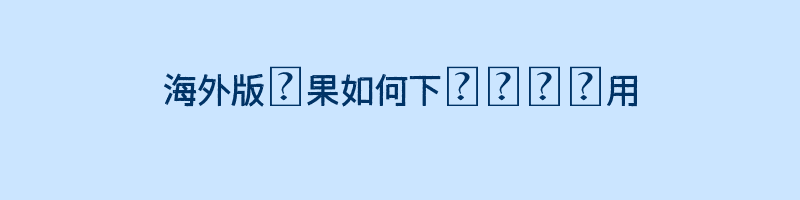 海外版蘋果如何下載國內應用