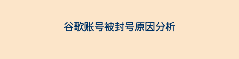 谷歌账号被封号原因分析