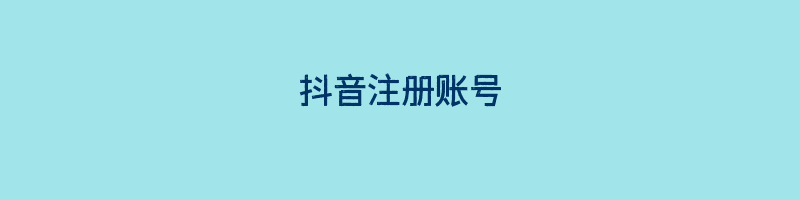 抖音注册账号