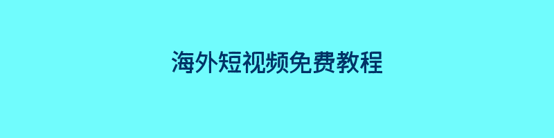 海外短视频免费教程