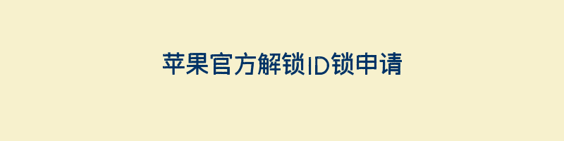 苹果官方解锁ID锁申请