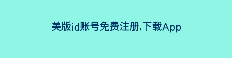 美版id账号免费注册,下载App