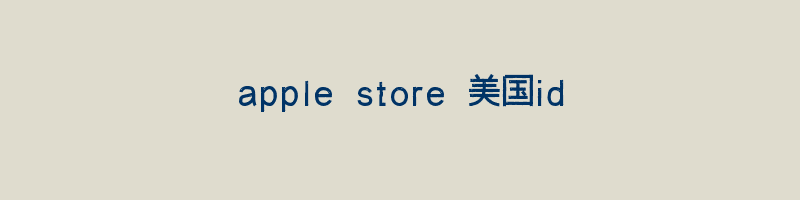 apple store 美国id