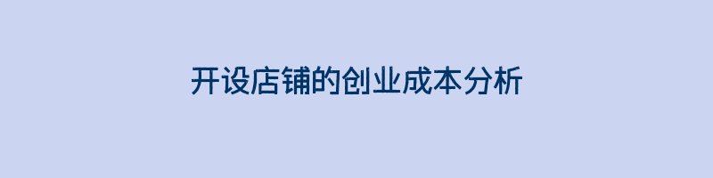 开设店铺的创业成本分析