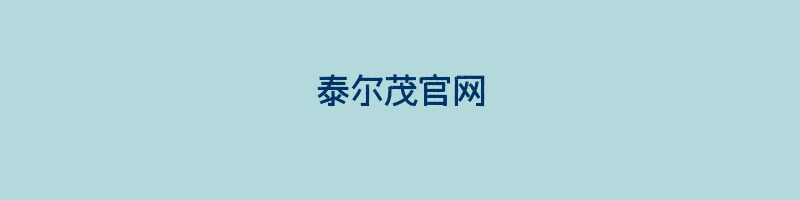 泰尔茂官网