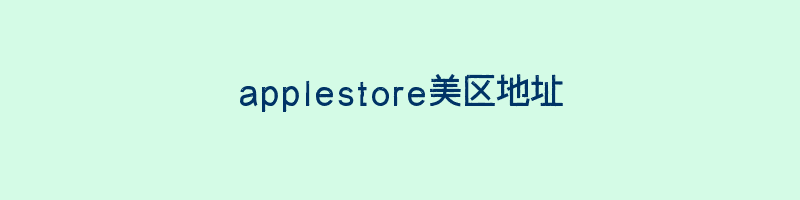 applestore美区地址