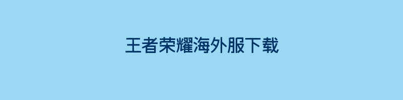 王者荣耀海外服下载