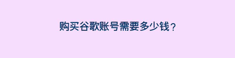 购买谷歌账号需要多少钱？