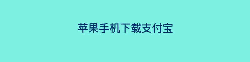 苹果手机下载支付宝