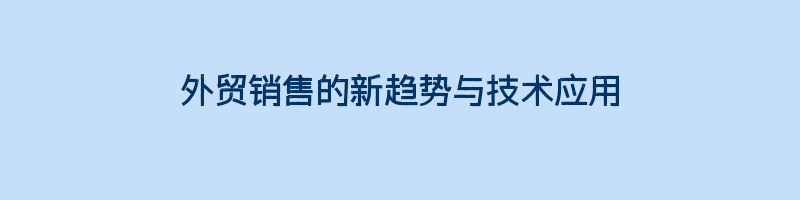 外贸销售的新趋势与技术应用