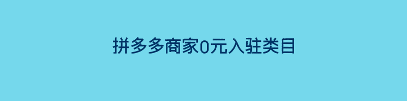 拼多多商家0元入驻类目