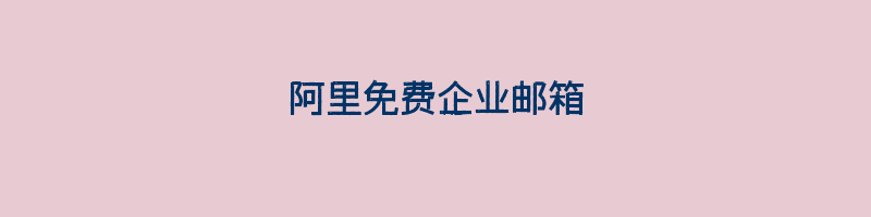 阿里免费企业邮箱