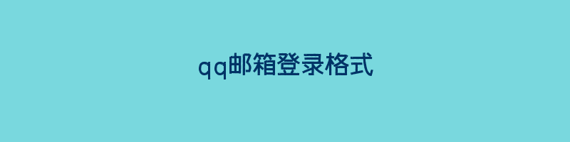 qq邮箱登录格式