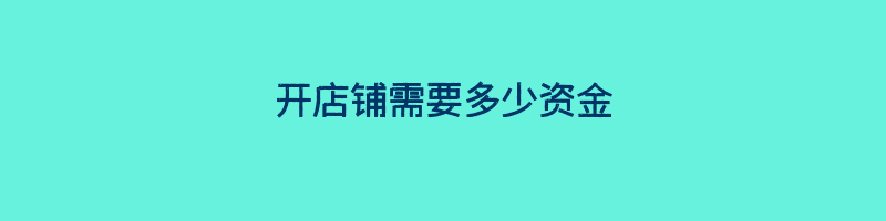 开店铺需要多少资金