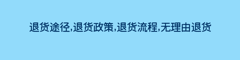 退货途径,退货政策,退货流程,无理由退货