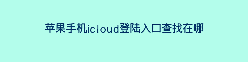 苹果手机icloud登陆入口查找在哪