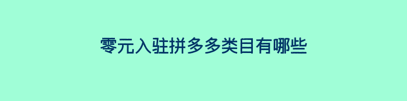 零元入驻拼多多类目有哪些