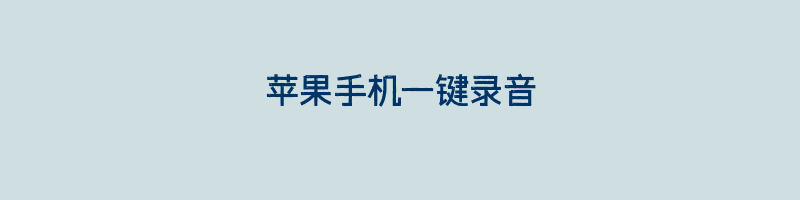 苹果手机一键录音