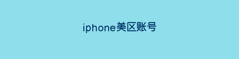 iphone美区账号