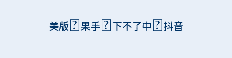 美版蘋果手機下不了中國抖音