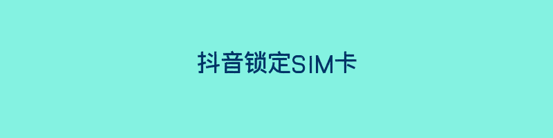 抖音锁定SIM卡