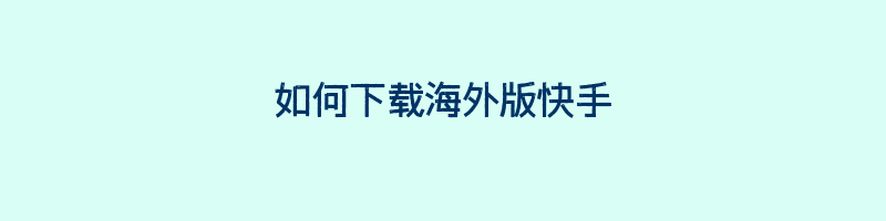 如何下载海外版快手