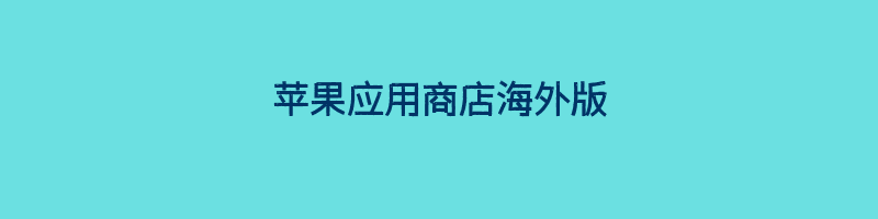 苹果应用商店海外版