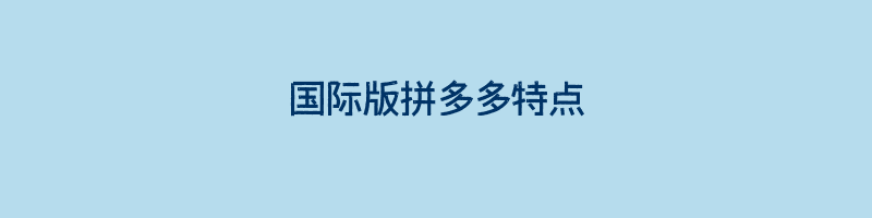 国际版拼多多特点