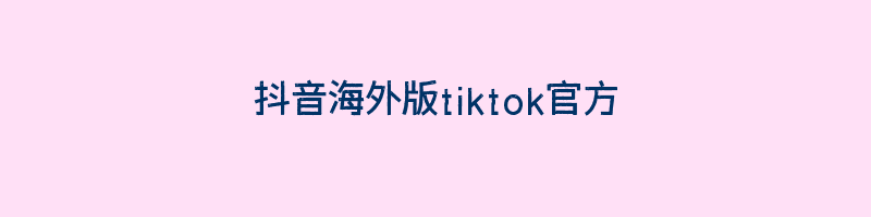 抖音海外版tiktok官方