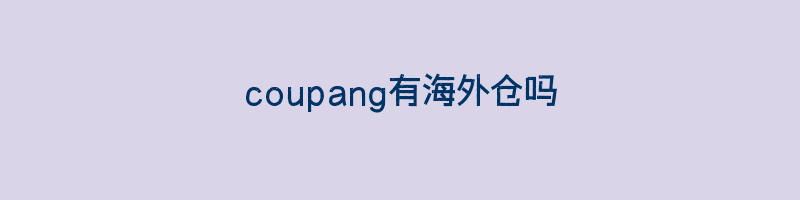 coupang有海外仓吗