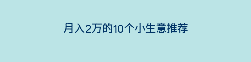 月入2万的10个小生意推荐