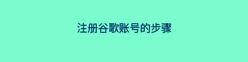 注册谷歌账号的步骤