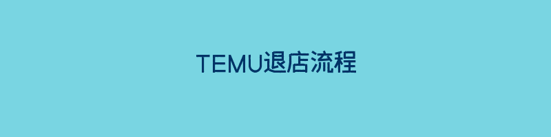 TEMU退店流程