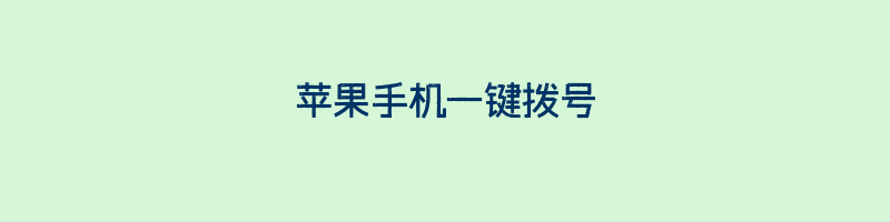 苹果手机一键拨号