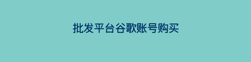 批发平台谷歌账号购买