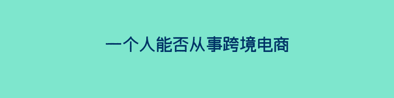 一个人能否从事跨境电商