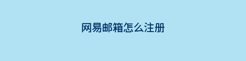 网易邮箱怎么注册