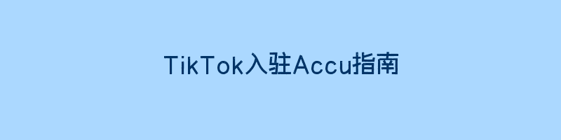 TikTok入驻Accu指南