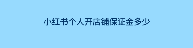 小红书个人开店铺保证金多少