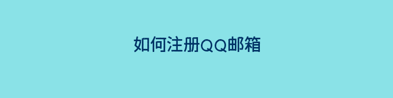 如何注册QQ邮箱