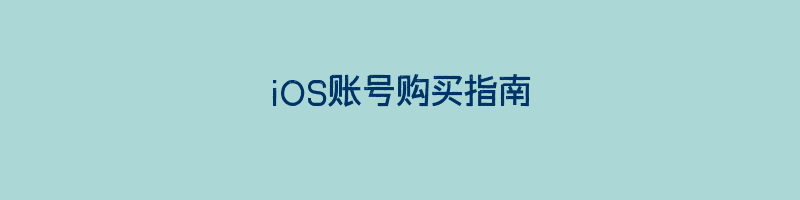 iOS账号购买指南