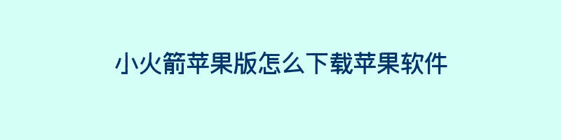 小火箭苹果版怎么下载苹果软件