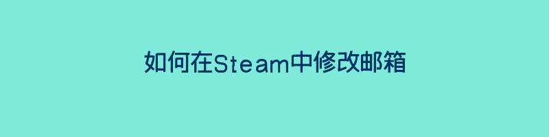 如何在Steam中修改邮箱