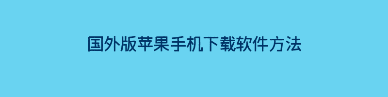 国外版苹果手机下载软件方法