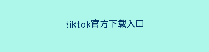 tiktok官方下载入口