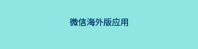 微信海外版应用