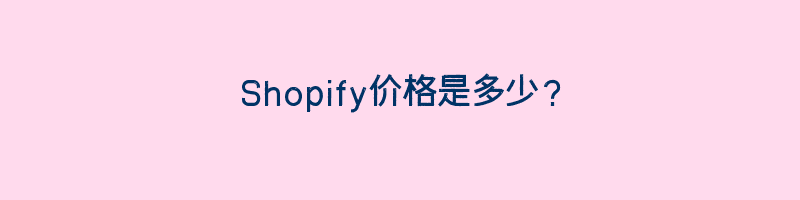 Shopify价格是多少？