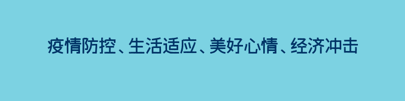 疫情防控、生活适应、美好心情、经济冲击